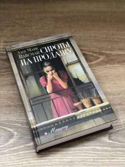 Элен Вайсман: Сироты на продажу