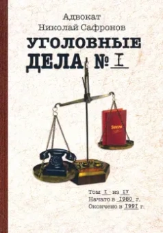 Николай Сафронов: Уголовные дела адвоката. Рассказы адвоката. Том 1
