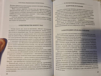 Владимир Рюмин: Занимательная электротехника