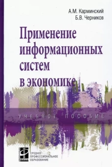 Карминский, Черников: Применение информационных систем в экономике. Учебное пособие