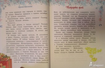 Ирина Щеглова: Подарки фей