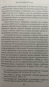 Олег Стародубцев: Православные приходы России в первые годы установления советской власти