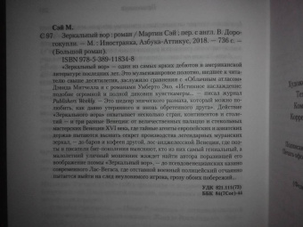 Мартин Сэй: Зеркальный вор