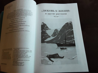 Джек Лондон: Любовь к жизни. Сказания о Дальнем Севере