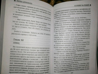 Тереза Дрисколл: Я слежу за тобой