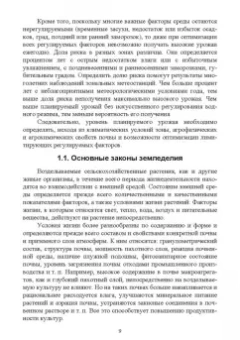 Геннадий Медведев: Современные проблемы в агрономии. Учебник для вузов