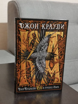 Джон Краули: Ка. Дарр Дубраули в руинах Имра