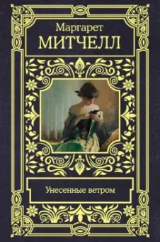 Маргарет Митчелл: Унесенные ветром