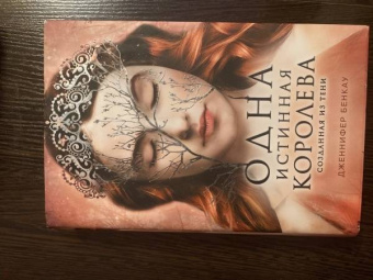 Дженнифер Бенкау: Одна истинная королева. Книга 2. Созданная из тени