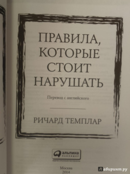 Ричард Темплар: Правила, которые стоит нарушать