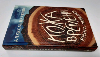 Александр Генис: Кожа времени. Книга перемен