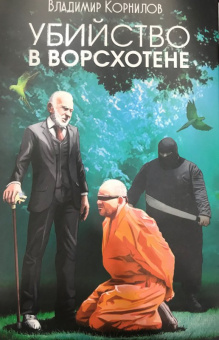 Владимир Корнилов: Убийство в Ворсхотене
