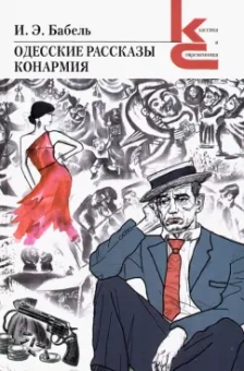 Исаак Бабель: Одесские рассказы. Конармия