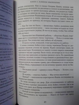 Брайан Стейвли: Хроники Нетесаного трона. Книга 1. Клинки императора