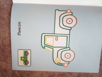 Машинки 1+. Самые первые раскраски с широким контуром