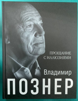 Владимир Познер: Прощание с иллюзиями