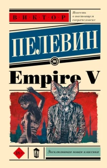 Пелевин Виктор Олегович: Empire V