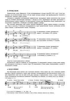 Курс сольфеджио. Хроматизм и модуляция