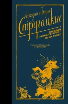 Стругацкий, Стругацкий: Понедельник начинается в субботу. Сказка о Тройке