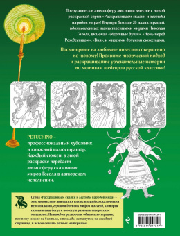 Petuchino: Мистические миры Гоголя. Раскрашиваем сказки и легенды народов мира