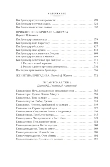 Артур Конан Дойл: Приключения бригадира Жерара 