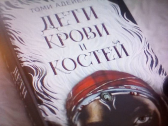 Томи Адейеми: Дети крови и костей