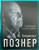 Владимир Познер: Прощание с иллюзиями