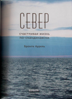 Аурель Бронте: Север. Счастливая жизнь по-скандинавски