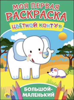 Большой-маленький