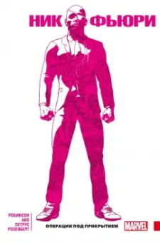 Джеймс Робинсон: Ник Фьюри. Операции под прикрытием