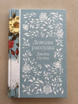 Джейн Остен: Доводы рассудка