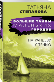 Татьяна Степанова: На рандеву с тенью