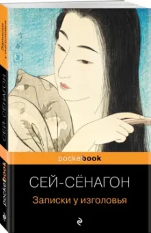 Сэй Сенагон: Записки у изголовья