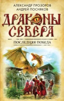 Прозоров, Посняков: Последняя победа