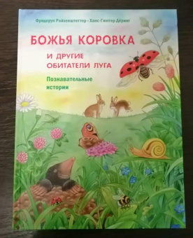 Фридерун Райхенштеттер: Божья коровка и другие обитатели луга. Познавательные истории