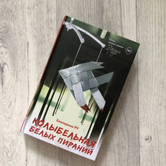 Екатерина Ру: Колыбельная белых пираний