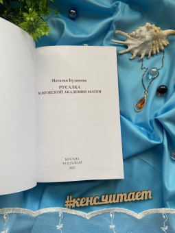 Наталья Буланова: Русалка в мужской академии магии