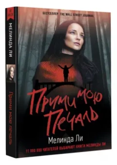 Мелинда Ли: Прими мою печаль