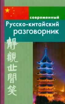Илья Россохин: Русско-китайский разговорник
