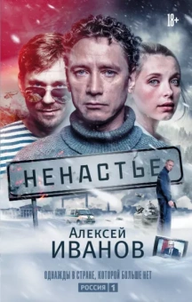 Алексей Иванов: Ненастье