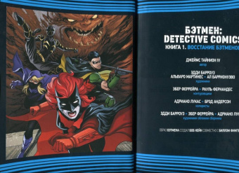 IV Тайнион: Вселенная DC. Rebirth. Бэтмен. Detective Comics. Книга 1. Восстание бэтменов