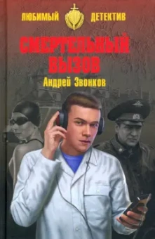 Андрей Звонков: Смертельный вызов
