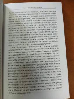 Хокинг, Млодинов: Высший замысел. Новый перевод