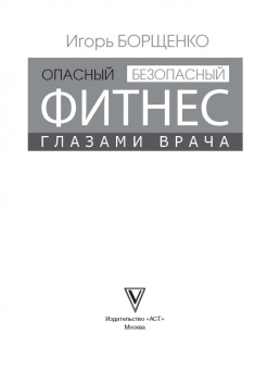 Игорь Борщенко: Опасный/безопасный фитнес глазами врача