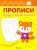 Светлана Чиркова: Прописи. Обводим и рисуем правильно Светлана Чиркова: Прописи. Обводим и рисуем правильно