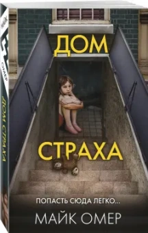 Майк Омер: Дом страха