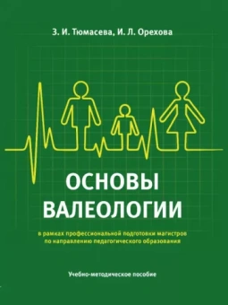 Тюмасева, Орехова: Основы валеологии в рамках профессиональной подготовки магистров по направлению педагогического обр.
