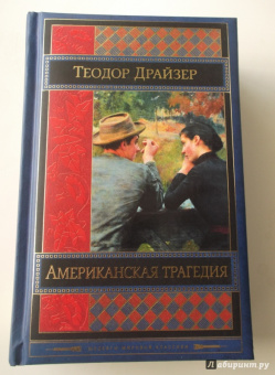 Теодор Драйзер: Американская трагедия