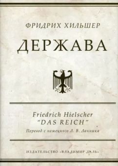 Фридрих Хильшер: Держава
