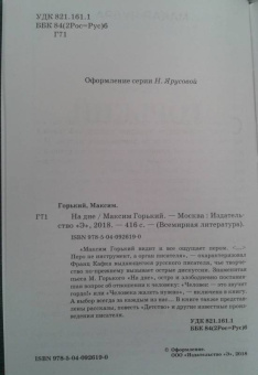 Максим Горький: На дне